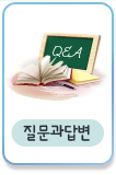 질문과 답변